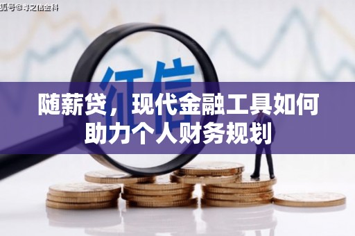 临潭随薪贷，现代金融工具如何助力个人财务规划