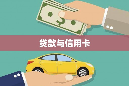 临潭贷款与信用卡