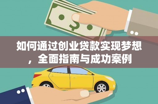 临潭如何通过创业贷款实现梦想，全面指南与成功案例