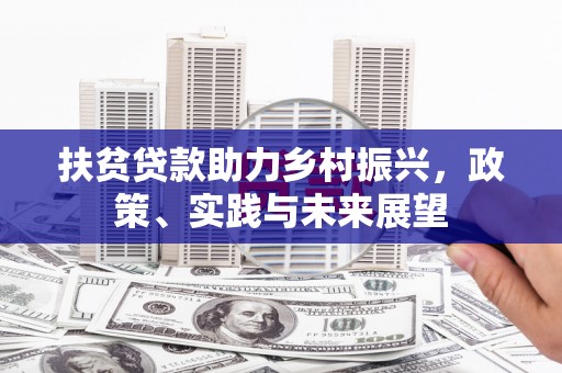 临潭扶贫贷款助力乡村振兴，政策、实践与未来展望