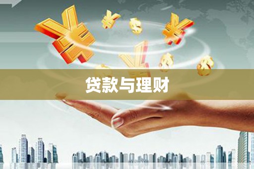 临潭贷款与理财