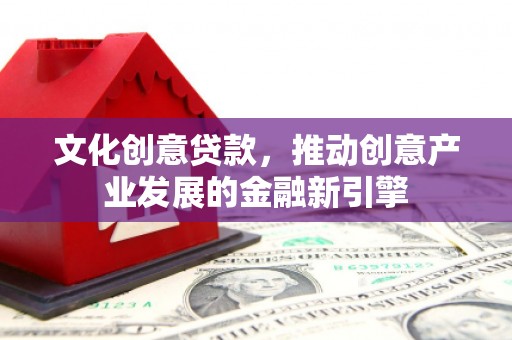 临潭文化创意贷款，推动创意产业发展的金融新引擎
