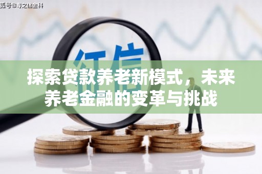 临潭探索贷款养老新模式，未来养老金融的变革与挑战