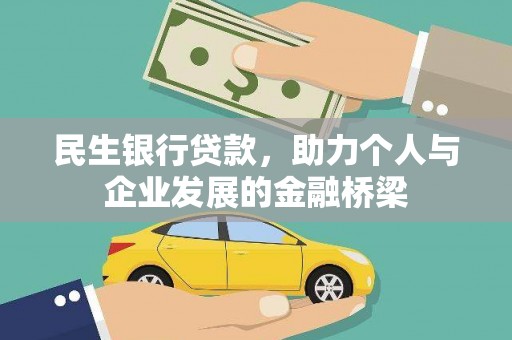 临潭民生银行贷款，助力个人与企业发展的金融桥梁