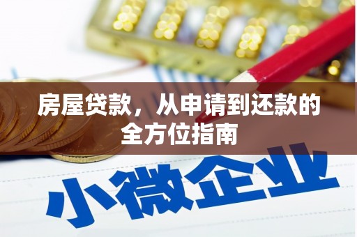 临潭房屋贷款，从申请到还款的全方位指南