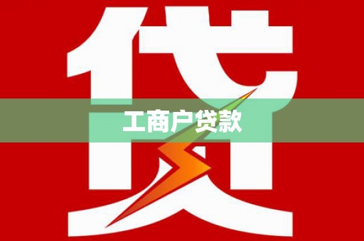临潭工商户贷款