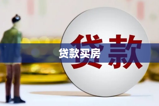 临潭贷款买房