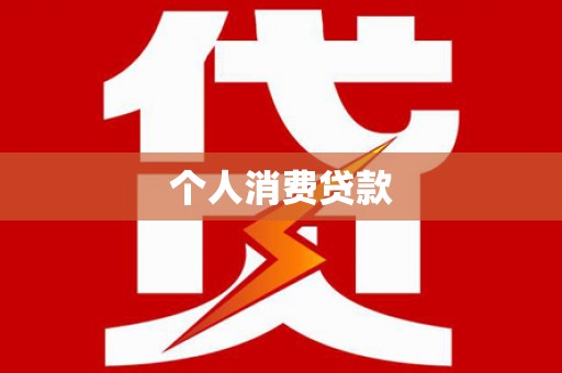 临潭个人消费贷款