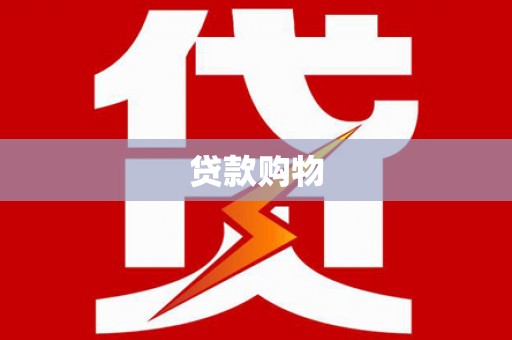 临潭贷款购物