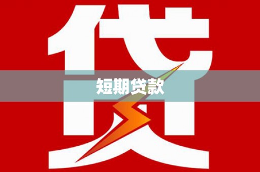 临潭短期贷款