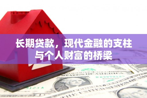 临潭长期贷款，现代金融的支柱与个人财富的桥梁