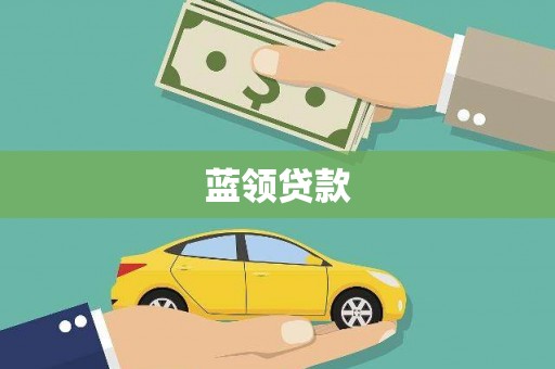临潭蓝领贷款