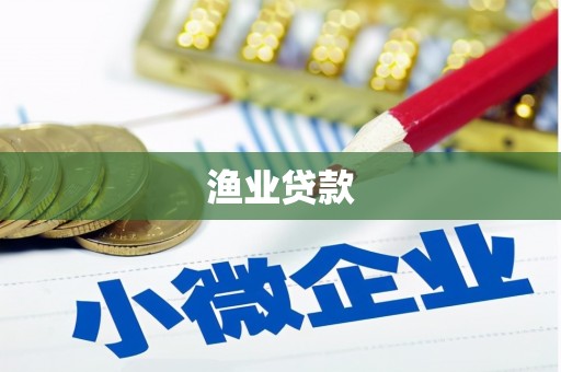 临潭渔业贷款