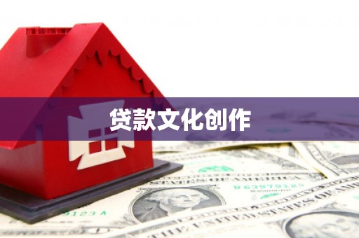 临潭贷款文化创作