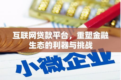 临潭互联网贷款平台，重塑金融生态的利器与挑战