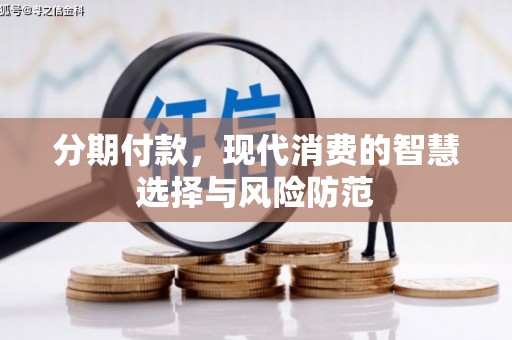 临潭分期付款，现代消费的智慧选择与风险防范