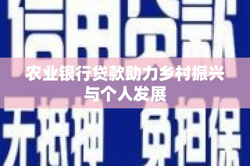 临潭农业银行贷款助力乡村振兴与个人发展