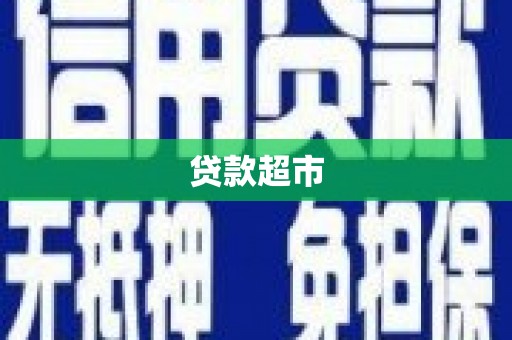 临潭贷款超市