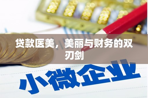 临潭贷款医美，美丽与财务的双刃剑
