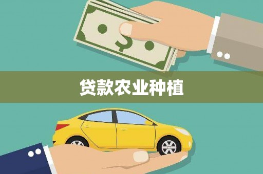 临潭贷款农业种植