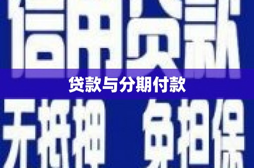 临潭贷款与分期付款