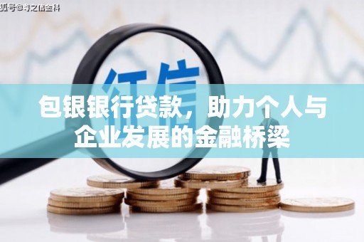 临潭包银银行贷款，助力个人与企业发展的金融桥梁