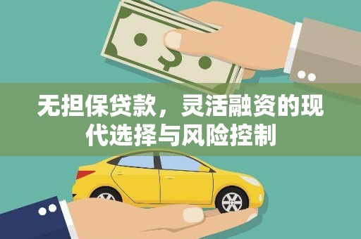 临潭无担保贷款，灵活融资的现代选择与风险控制