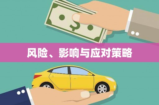 临潭风险、影响与应对策略