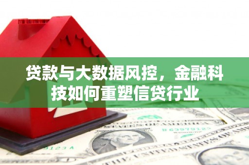 临潭贷款与大数据风控，金融科技如何重塑信贷行业