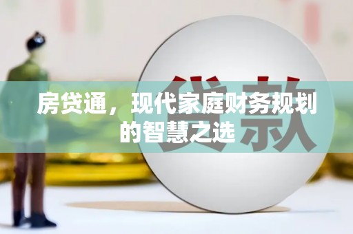 临潭房贷通，现代家庭财务规划的智慧之选