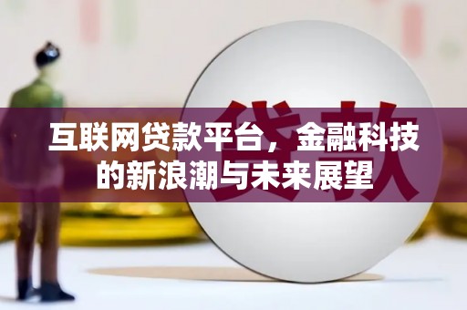 临潭互联网贷款平台，金融科技的新浪潮与未来展望