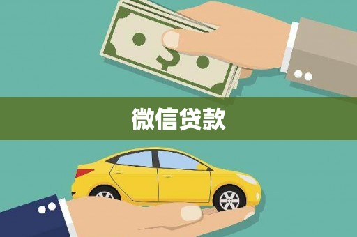 临潭微信贷款