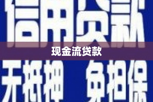 临潭现金流贷款