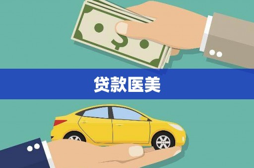 临潭贷款医美