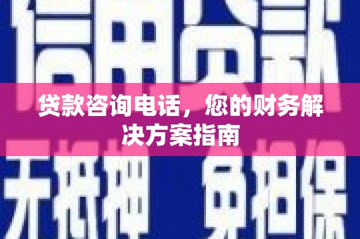 临潭贷款咨询电话，您的财务解决方案指南