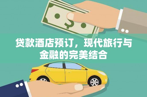 临潭贷款酒店预订，现代旅行与金融的完美结合