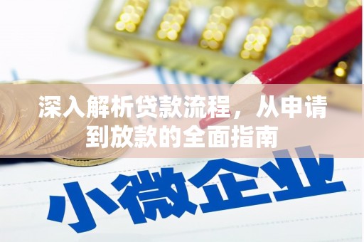 临潭深入解析贷款流程，从申请到放款的全面指南