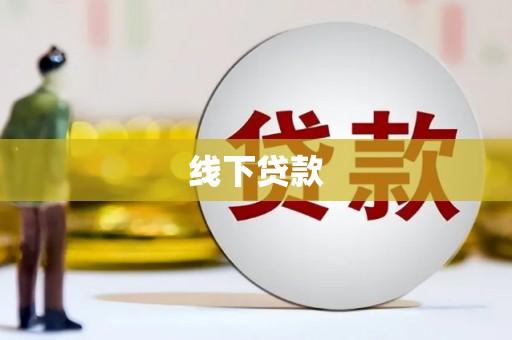临潭线下贷款