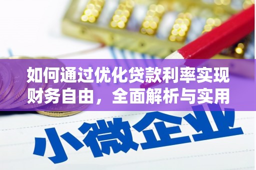 临潭如何通过优化贷款利率实现财务自由，全面解析与实用策略