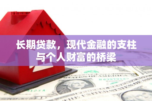 临潭长期贷款，现代金融的支柱与个人财富的桥梁