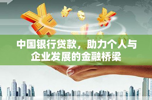 临潭中国银行贷款，助力个人与企业发展的金融桥梁