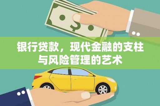临潭银行贷款，现代金融的支柱与风险管理的艺术