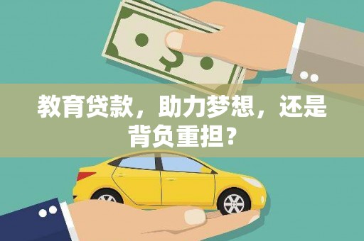 临潭教育贷款，助力梦想，还是背负重担？