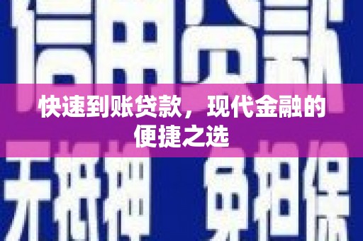 临潭快速到账贷款，现代金融的便捷之选