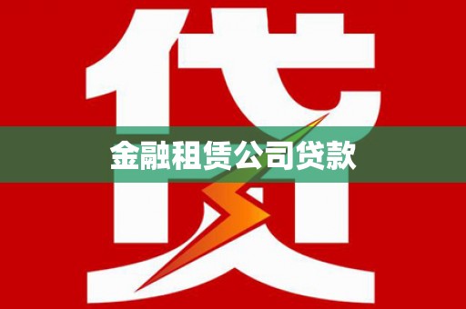 临潭金融租赁公司贷款