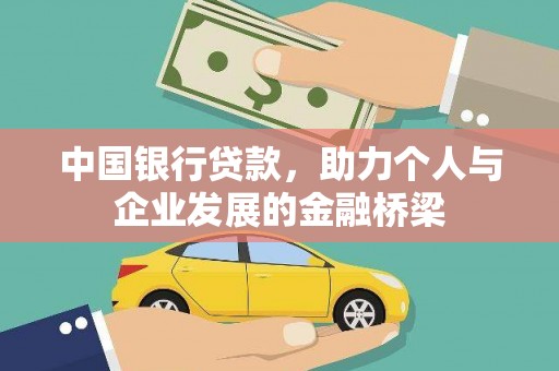 临潭中国银行贷款，助力个人与企业发展的金融桥梁