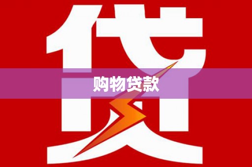 临潭购物贷款