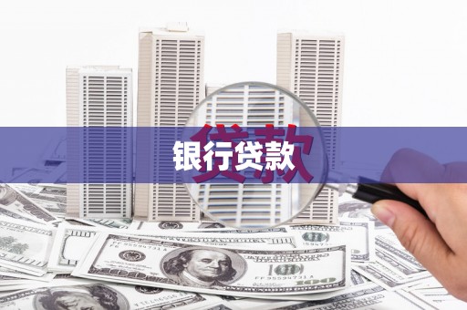 临潭银行贷款