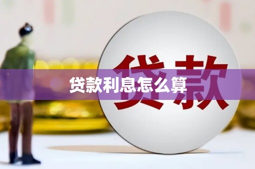 临潭贷款利息怎么算