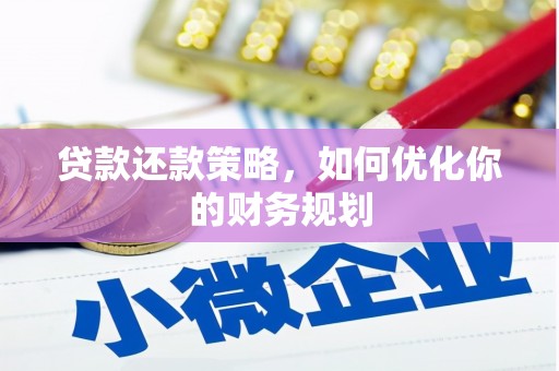 临潭贷款还款策略，如何优化你的财务规划